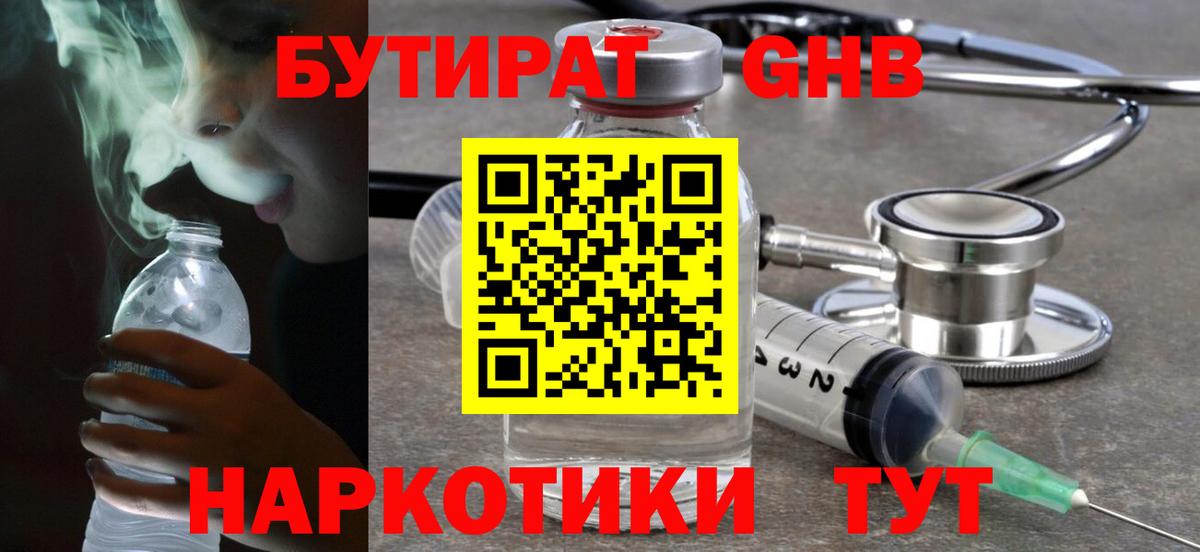 БУТИРАТ Butirat Павлово