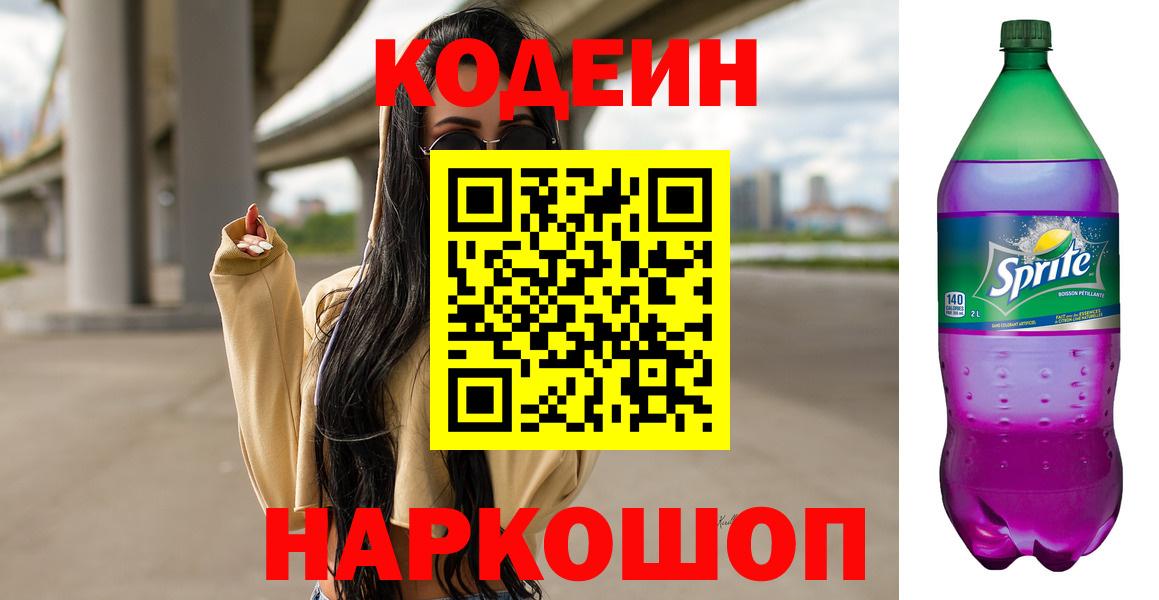 Кодеиновый сироп Lean Purple Drank  Вход с VPN  Павлово  Кодеиновый сироп Lean Purple Drank 